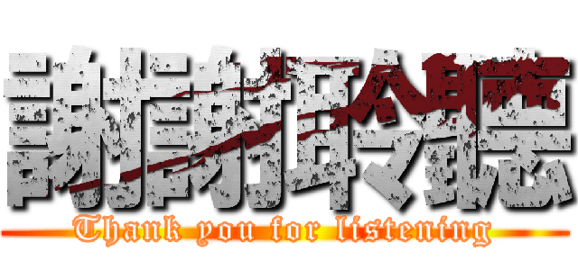 謝謝聆聽 (Thank you for listening)