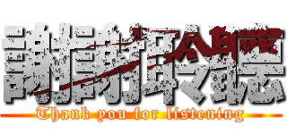 謝謝聆聽 (Thank you for listening)