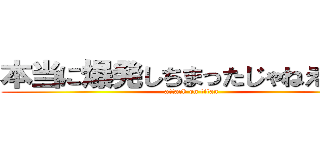 本当に爆発しちまったじゃねえか！！ (attack on titan)