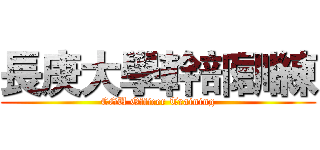 長庚大學幹部訓練 (CGU Officer Training)