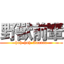 野獸前輩 (huh-huh-Aaaaaa)