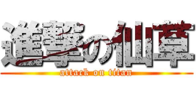 進撃の仙草 (attack on titan)