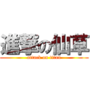 進撃の仙草 (attack on titan)