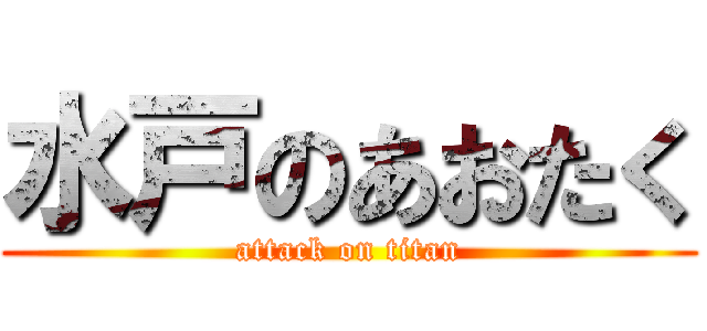 水戸のあおたく (attack on titan)