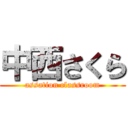 中西さくら (assation classroom)