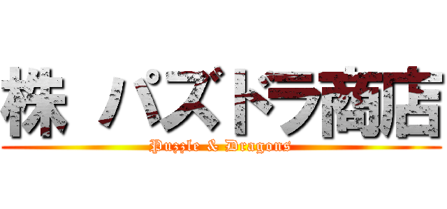 株 パズドラ商店 (Puzzle & Dragons)