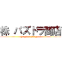 株 パズドラ商店 (Puzzle & Dragons)