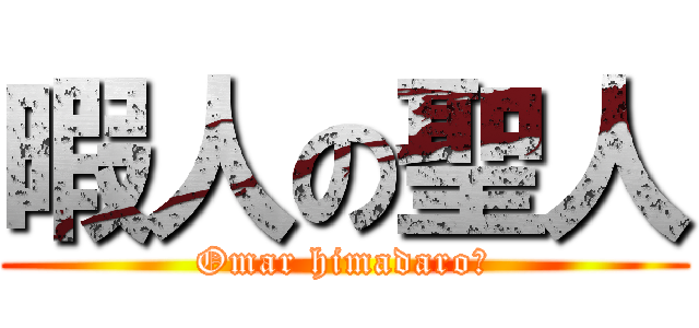 暇人の聖人 (Omar himadaro？)