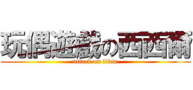 玩偶遊戲の西西爾 (attack on titan)