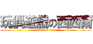 玩偶遊戲の西西爾 (attack on titan)