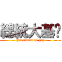 總統大基佬 (President is gay)