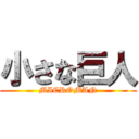 小さな巨人 (MICROMAN)