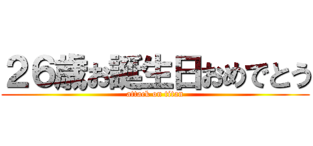 ２６歳お誕生日おめでとう (attack on titan)