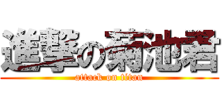 進撃の菊池君 (attack on titan)