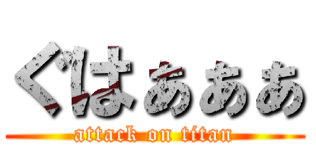 ぐはぁぁぁ (attack on titan)