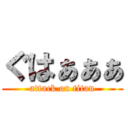 ぐはぁぁぁ (attack on titan)