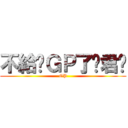 不給你ＧＰ了喔君瑋 (GP)