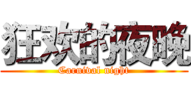 狂欢的夜晚 (Carnival night)