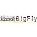进击的ＢｉｇＦｌｙ (attack on titan)