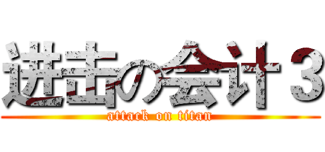 进击の会计３ (attack on titan)