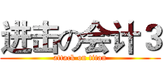 进击の会计３ (attack on titan)