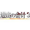 进击の会计３ (attack on titan)