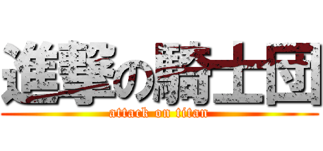 進撃の騎士団 (attack on titan)