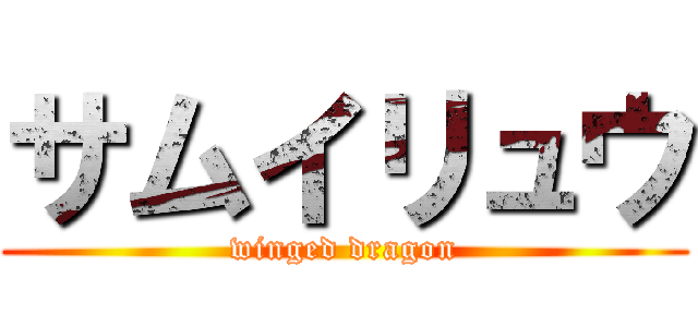 サムイリュウ (winged dragon)