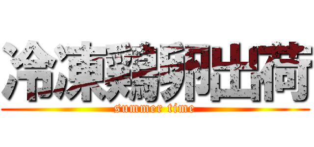 冷凍鶏卵出荷 (summer time)