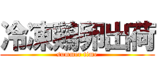 冷凍鶏卵出荷 (summer time)