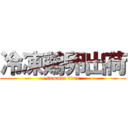 冷凍鶏卵出荷 (summer time)