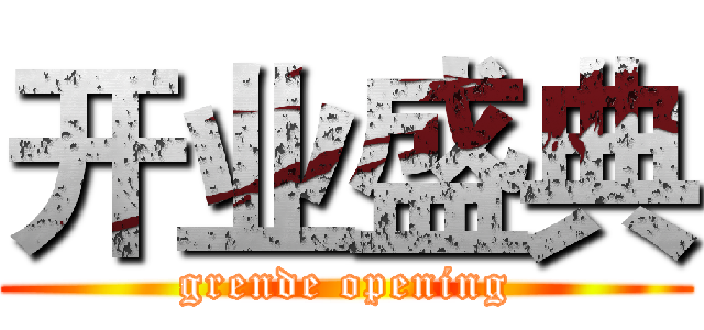 开业盛典 (grende opening)