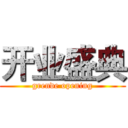 开业盛典 (grende opening)