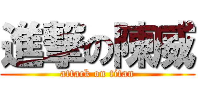 進撃の陳威 (attack on titan)