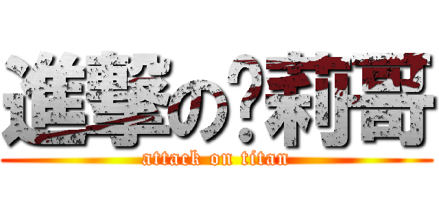 進撃の萝莉哥 (attack on titan)