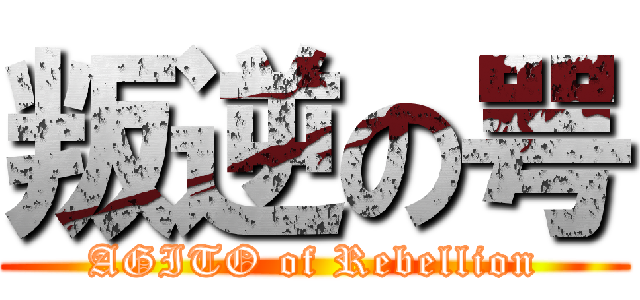 叛逆の咢 (AGITO of Rebellion)