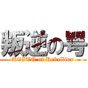 叛逆の咢 (AGITO of Rebellion)