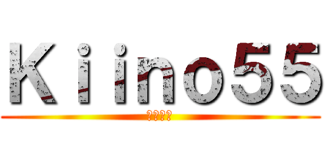 Ｋｉｉｎｏ５５ (マイケル)