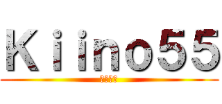 Ｋｉｉｎｏ５５ (マイケル)