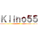 Ｋｉｉｎｏ５５ (マイケル)