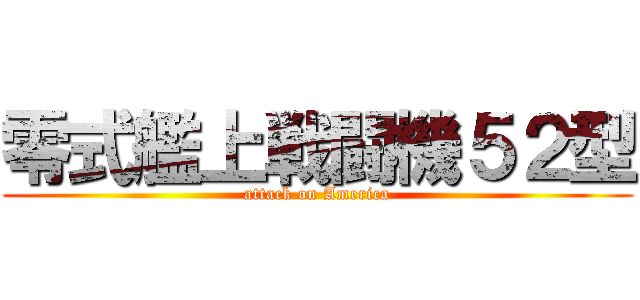零式艦上戦闘機５２型 (attack on America)