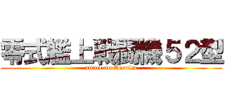 零式艦上戦闘機５２型 (attack on America)