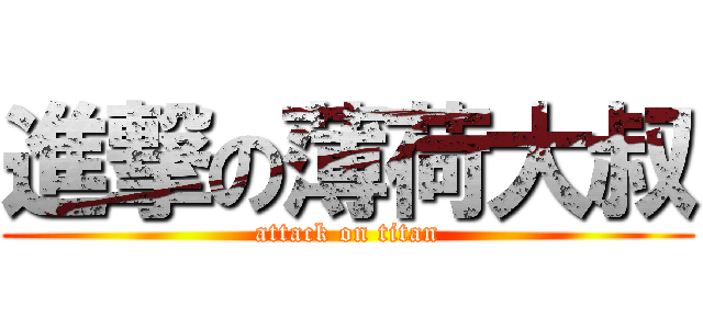 進撃の薄荷大叔 (attack on titan)