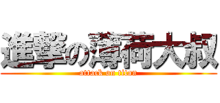 進撃の薄荷大叔 (attack on titan)