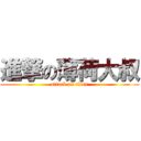 進撃の薄荷大叔 (attack on titan)