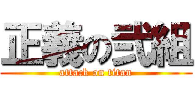 正義の弐組 (attack on titan)