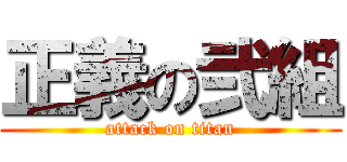正義の弐組 (attack on titan)