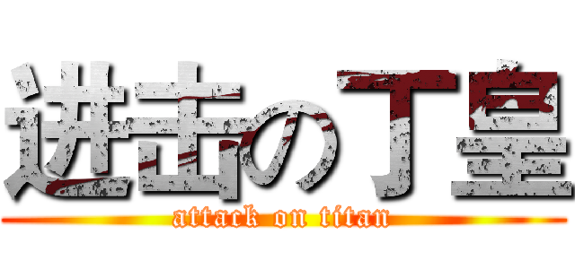 进击の丁皇 (attack on titan)