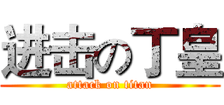 进击の丁皇 (attack on titan)