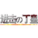进击の丁皇 (attack on titan)